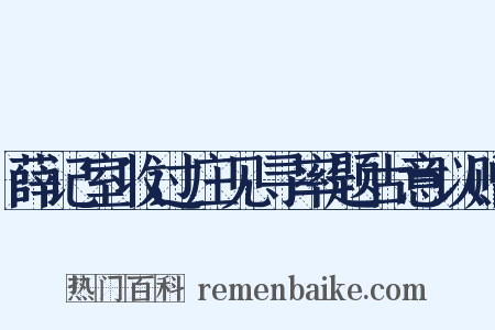 薛记室收过庄见寻率题古意以赠是什么意思的图片